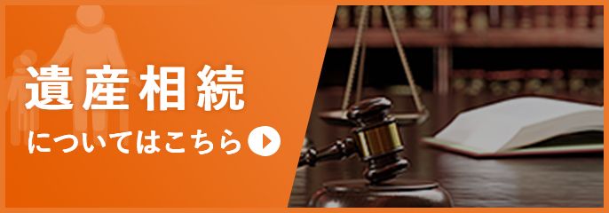 遺産相続を大宮の弁護士に相談