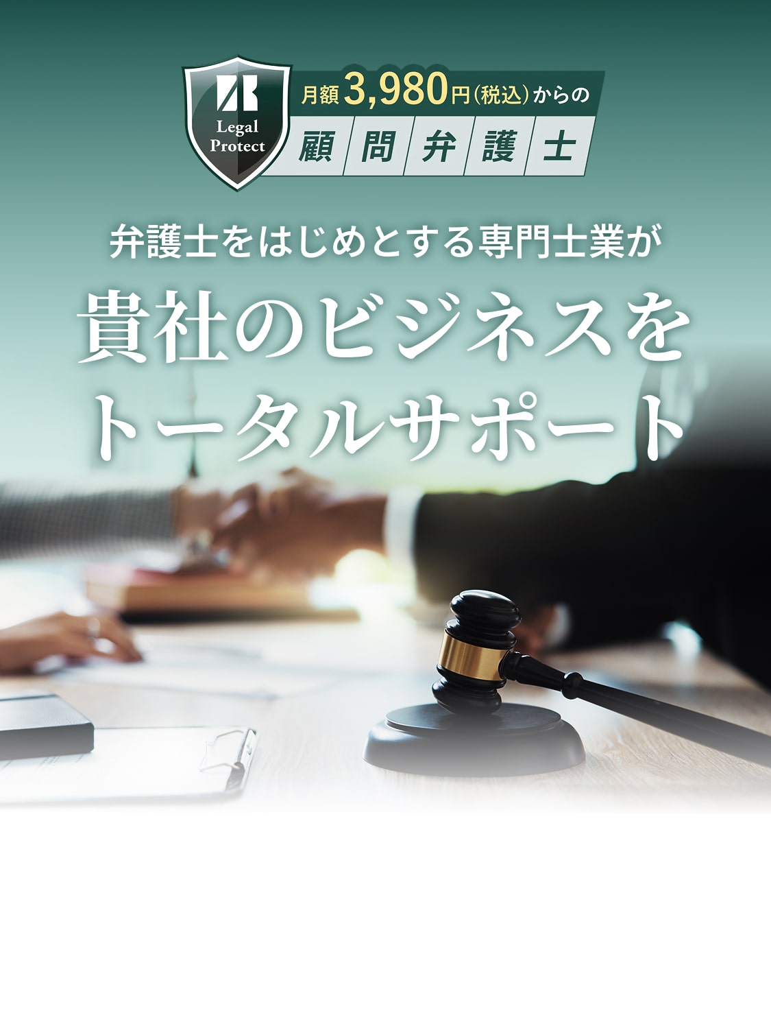 月額3,980円（税込）からの顧問弁護士 弁護士をはじめとする専門士業が貴社のビジネスをトータルサポート