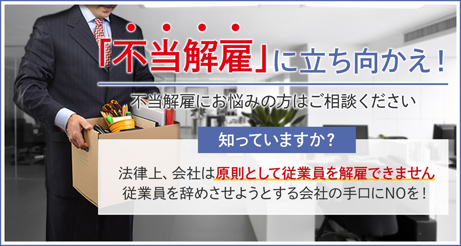 「不当解雇」に立ち向かえ！大宮で不当解雇にお悩みの方はご相談ください