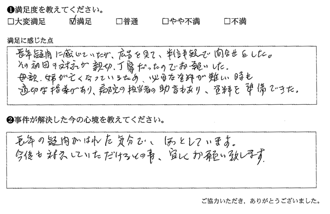 初回の対応が親切、丁寧だったのでお願いした