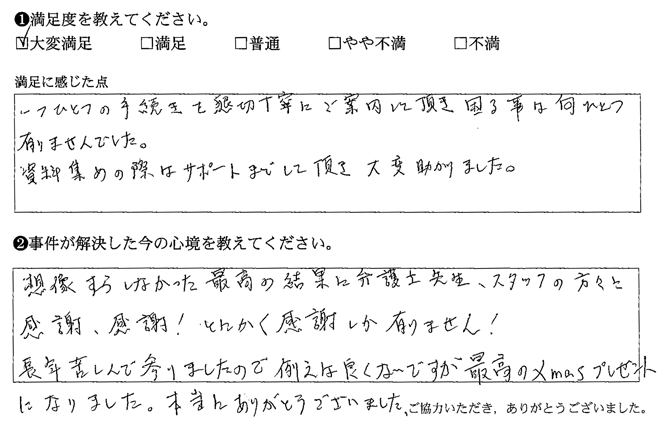 一つひとつの手続きを親切丁寧にご案内して頂き困る事は何ひとつありませんでした