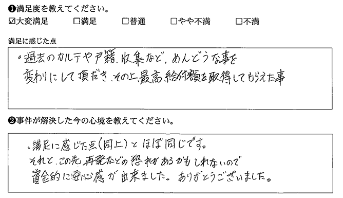 最高給付金額を取得してもらえました