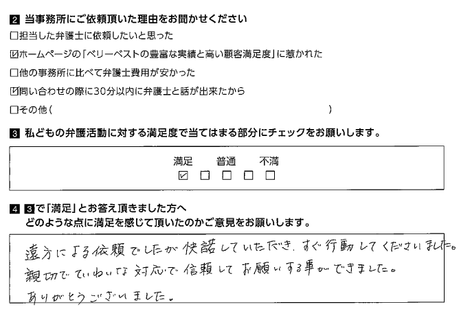 遠方でも信頼してお願する事ができました。