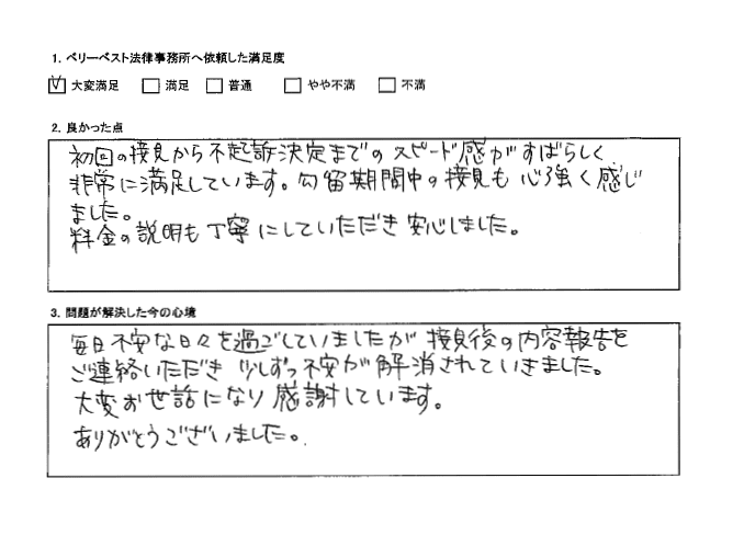 初回の接見から不起訴決定までのスピード感がすばらしく、非常に満足している。