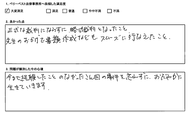 先生のお陰で略式裁判になりました