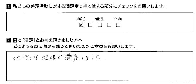 スピーディーな処理で満足しました。