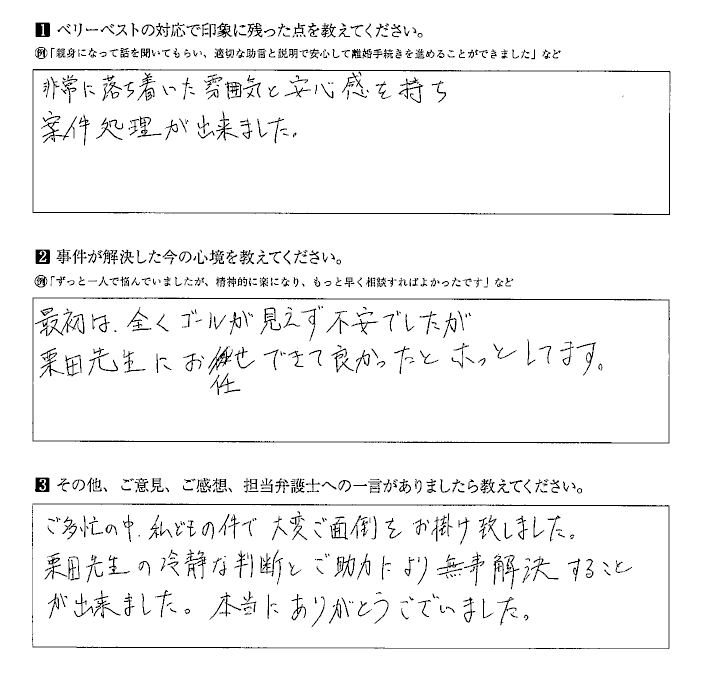 冷静な判断とご助力により無事解決することが出来ました