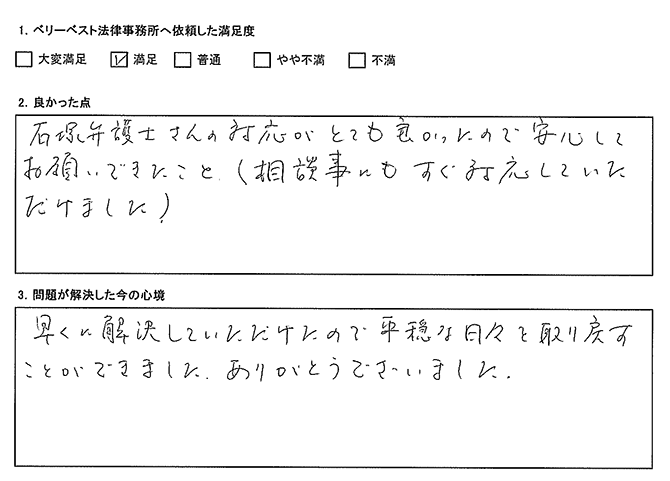 早く解決していただけたので、平穏な日々を取り戻すことができました