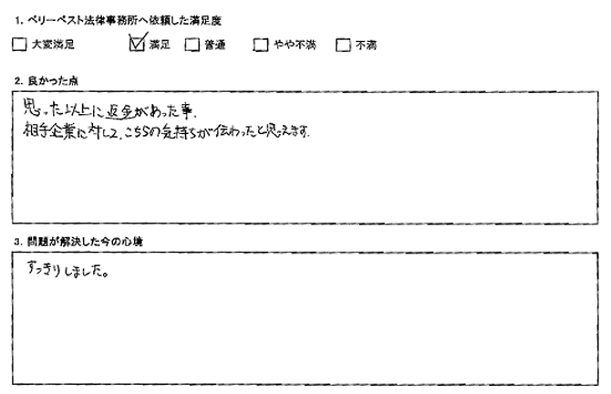 相手企業に対して、こちらの気持ちが伝わった