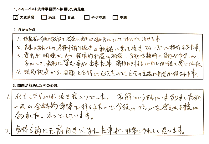 気持ち的にも前向きになれた事が非常にうれしく思います ベリーベスト法律事務所 大宮オフィス