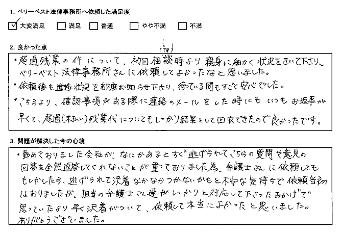 超過（未払い）残業代についてもしっかり結果として回収できた